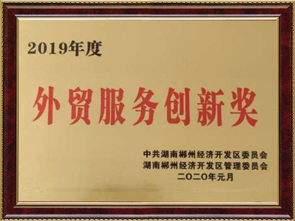 2019年度外貿(mào)服務(wù)創(chuàng)新獎(jiǎng)